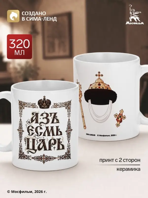 Кружка керамическая &laquo;Царь&raquo;, 320 мл, Мосфильм