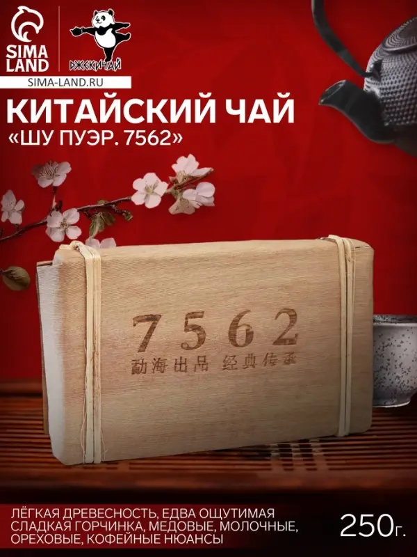 Чай китайский выдержанный &laquo;Шу Пуэр. 7562&raquo;, Юньнань, кирпич, 250 г