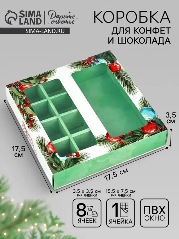 Коробка под 8 конфет и шоколад, с окном &laquo;Чудеса случаются&raquo;, 17.7&times;17.8&times;3.8 см, кондитерская упаковка