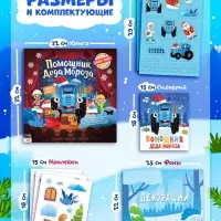 Книга-театр &laquo;Помощник Деда Мороза&raquo;, Синий трактор