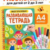 Книга с маркерами "Многоразовая развивающая тетрадь для детей 2-3 лет", 36 страниц.