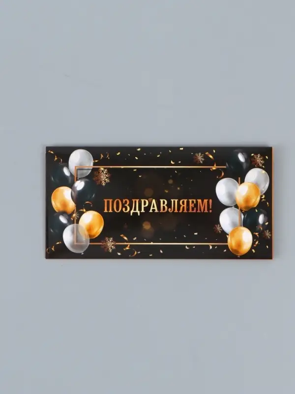 Конверт для денег &laquo;Поздравляем!&raquo;, черный фон, 16.5&times;8 см