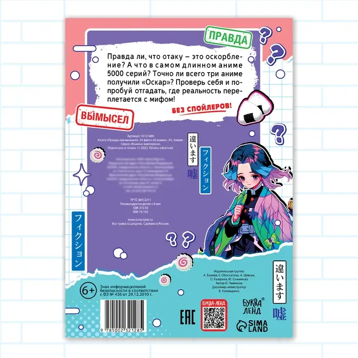Книга «Правда или ложь. 24 факта об аниме», А5, Аниме Книга «Правда или ложь. 24 факта об аниме», А5, Аниме