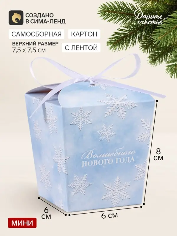 Бонбоньерка &laquo;Волшебного года!&raquo;, 7.5&times;8&times;7.5 см