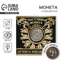 Монета сувенир «Приносящая удачу», d=2 см