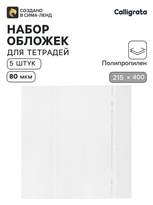 Обложки ПП 5 штук, 215&times;400 мм, 80 мкм, для тетрадей и дневников, с клеевым краем, универсальные