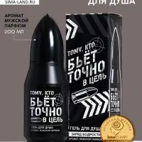 Гель для душа во флаконе пуля &laquo;Тому, кто бьёт в цель&raquo;, 200 мл, аромат мужской парфюм