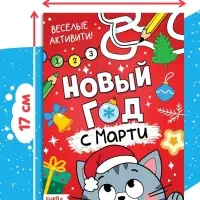 Активити-книга "Новый год с Марти", 16 стр.