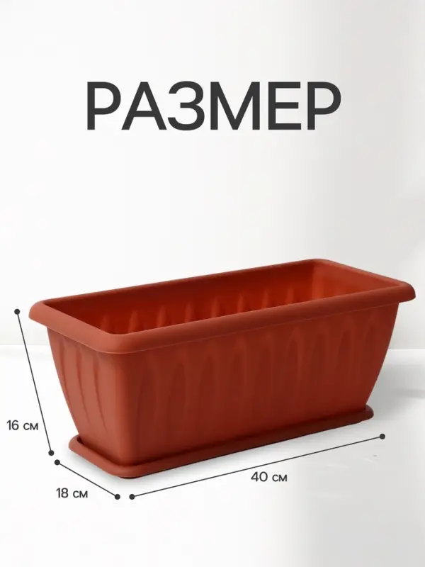 Ящик балконный для цветов &laquo;Фелиция&raquo;, 7 л, 40&times;18&times;16 см, пластиковый, цвет терракотовый