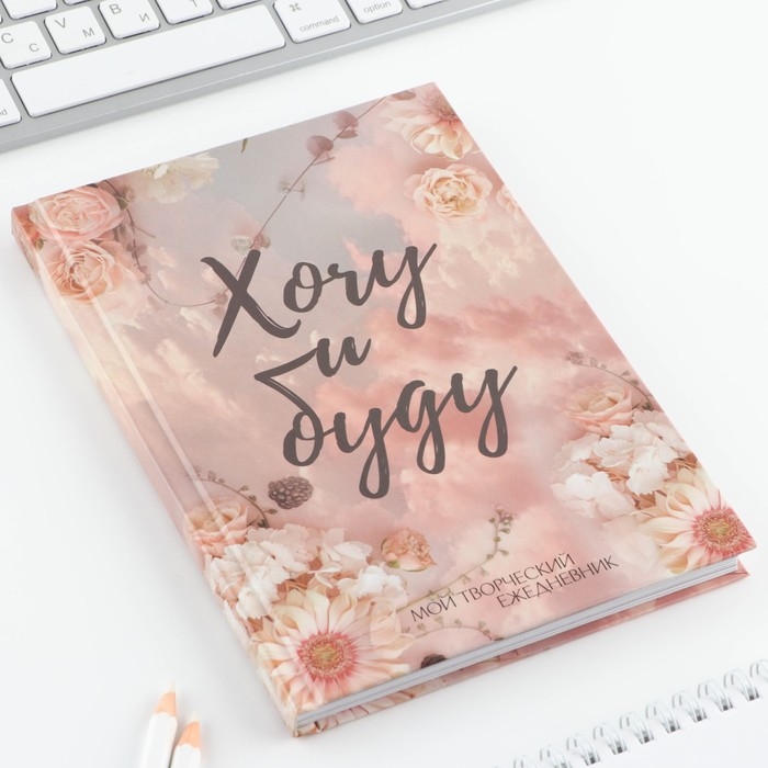 Ежедневник творческого человека с заданиями А5, 120 л. В твердой обложке «Хочу и буду» Ежедневник творческого человека с заданиями А5, 120 л. В твердой обложке «Хочу и буду»