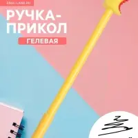 Ручка-прикол &laquo;Динозавр&raquo;, гелевая, жёлтая