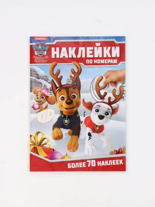 Книга Книга "Новогодние наклейки по номерам", 12 стр., Щенячий патруль