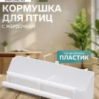 Кормушка для птиц, 21&times;5.8&times;5.6 см, с жёрдочкой для любых клеток, пластик, белая