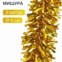 Мишура новогодняя &laquo;Зимнее волшебство. Блеск волн&raquo;, d=9 см, 200 см, золото