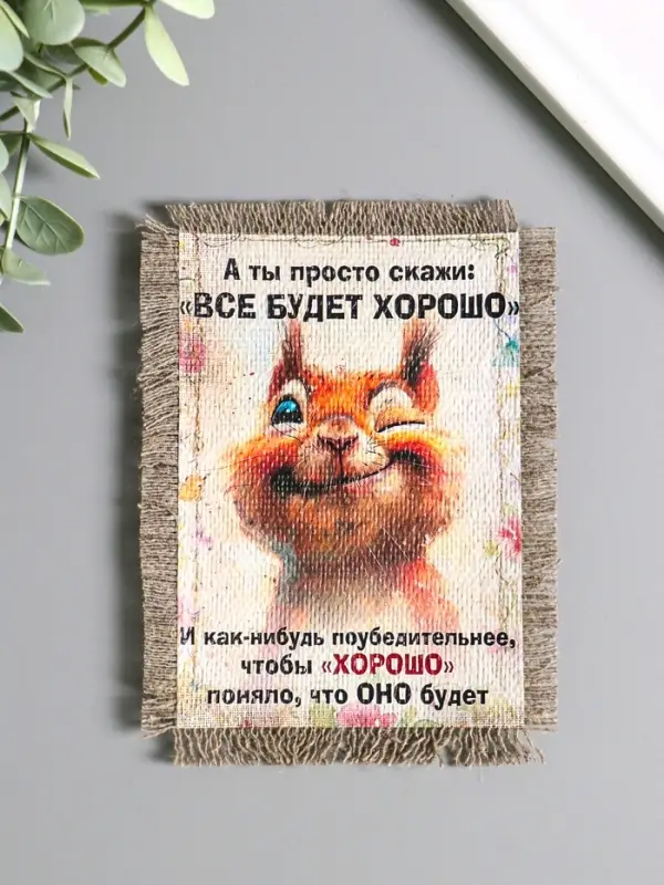 Магнит-свиток "Хорошо будет", 10,5х15,5 см