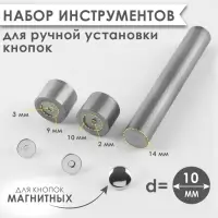 Набор инструментов для ручной установки магнитных кнопок, d=10 мм