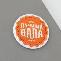 Магнит закатной &laquo;Лучший папа. 23 февраля&raquo;, d = 5 см