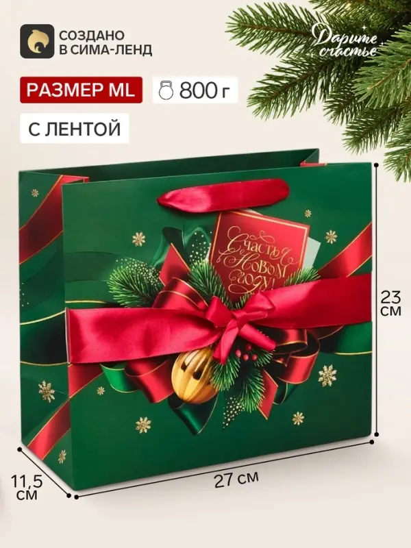 Пакет подарочный с лентой &laquo;Счастья в Новом году&raquo;, ML 27&times;23&times;11.5 см