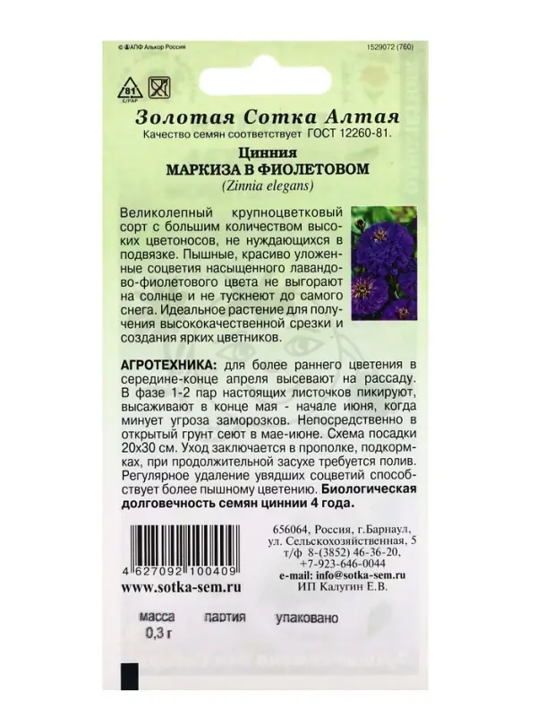 Семена цветов Цинния &laquo;Маркиза в Фиолетовом&raquo;, 0.2 г, &laquo;Золотая Сотка Алтая&raquo;