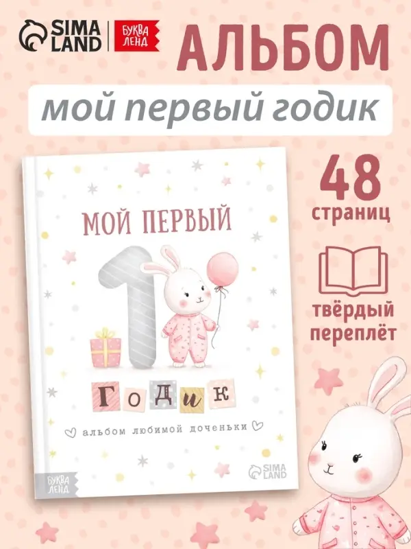 Альбом любимой доченьки &laquo;Мой первый годик&raquo;, 48 стр.