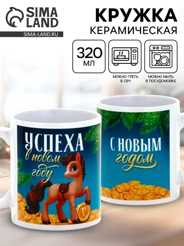 Кружка керамическая новогодняя «Успеха в новом году!», 320 мл