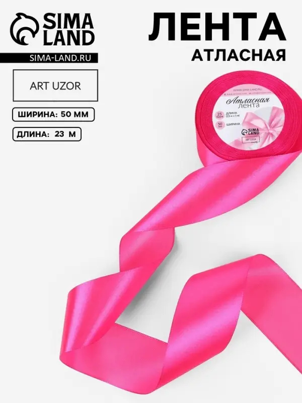 Лента атласная, 50 мм, 23&plusmn;1 м, ярко-розовая №190