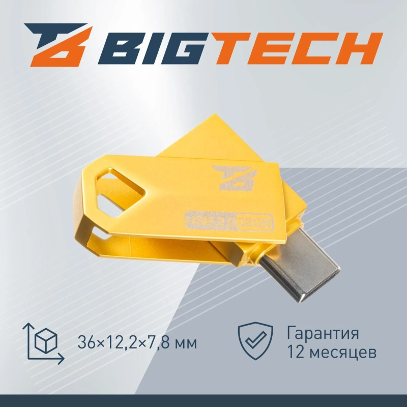 Флеш-память BigTech UFD003, USB2.0, 32GB