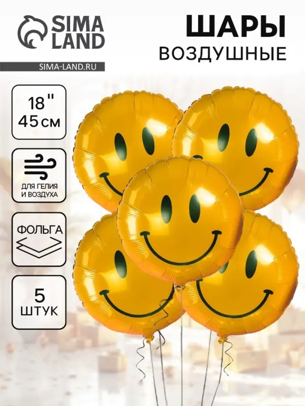 Воздушные шары фольгированные 18" «Смайл», 5 шт.