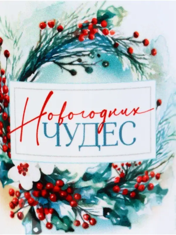 Кружка керамическая «Новогодних чудес», 320 мл Кружка керамическая «Новогодних чудес», 320 мл