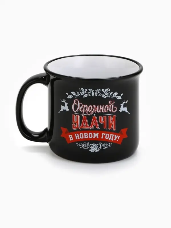 Кружка новогодняя керамическая &laquo;Огромной удачи в новом году&raquo;, 450 мл