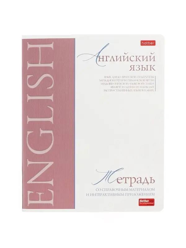 Предметная тетрадь по английскому языку Hatber &laquo;Буквица&raquo;, 48 листов, в клетку, со справочным материалом, обложка из мелованного картона
