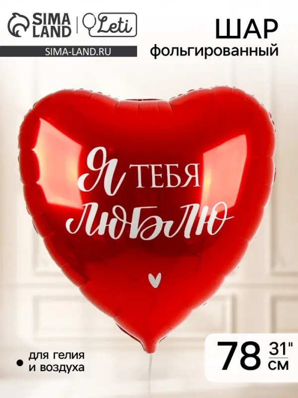 Воздушные шары фольгированные 31" &laquo;Люблю&raquo;, 3 шт.