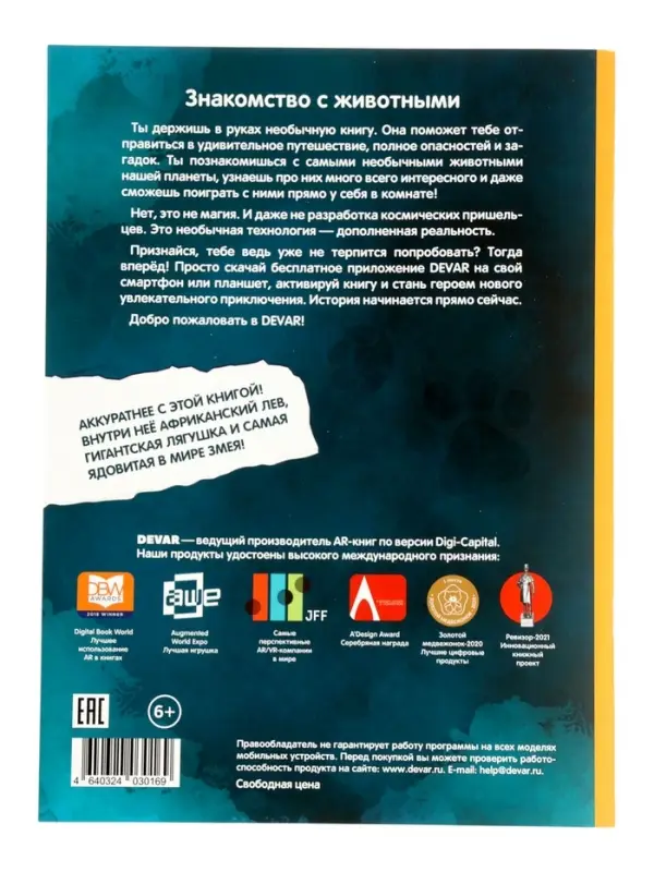 Энциклопедия 4D в дополненной реальности &laquo;Знакомство с животными&raquo;