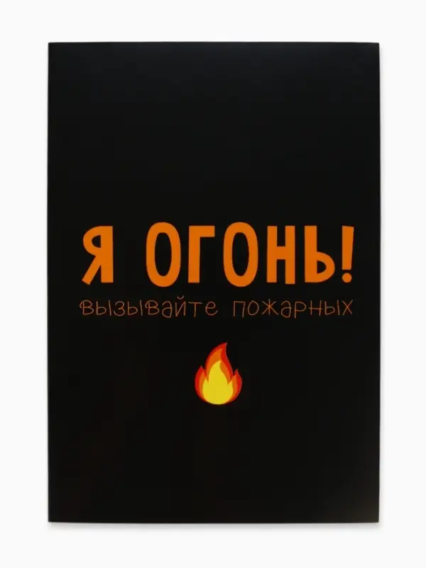 Ежедневник А5, 80 листов в тонкой обложке &laquo;Я огонь! Вызывайте пожарных&raquo;