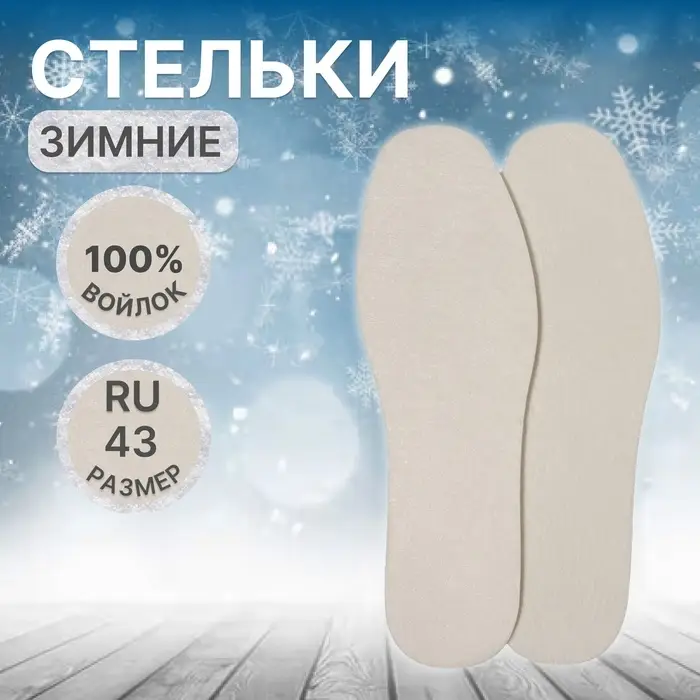 Стельки для обуви, утеплённые, универсальные, р-р RU до 43 (р-р Пр-ля до 45), 27.5 см, пара, белые Стельки для обуви, утеплённые, универсальные, р-р RU до 43 (р-р Пр-ля до 45), 27.5 см, пара, белые