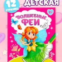 Раскраска для девочек &laquo;Волшебные феи&raquo;, 12 стр.