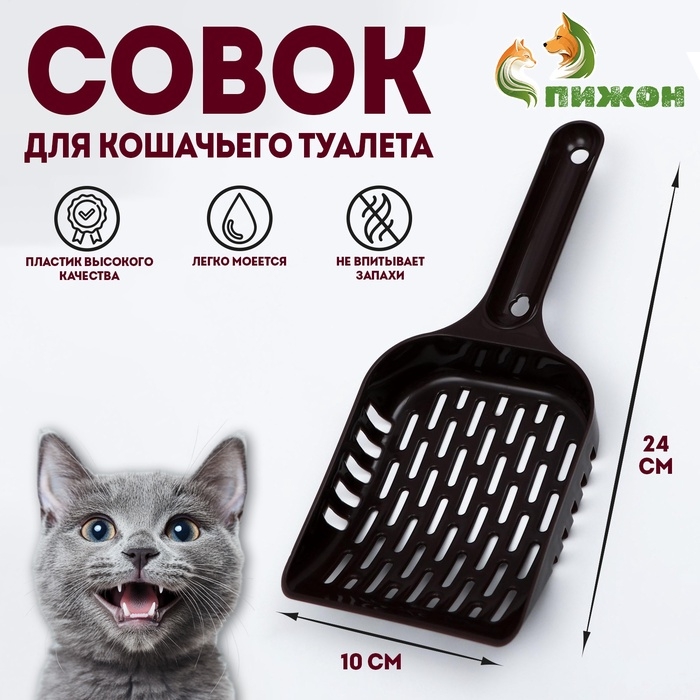Совок для уборки кошачьего туалета, шоколадный Совок для уборки кошачьего туалета, шоколадный