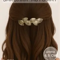 Заколка - автомат для волос &laquo;Либерти&raquo;, листочки, 6.5 см, золото