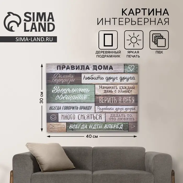 Картина &laquo;Правила дома&raquo; интерьерная, 30&times;40 см
