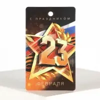 Ароматизатор в машину «23 Февраля», аромат цитрус