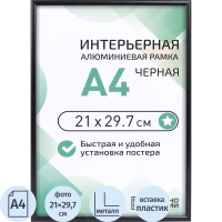 Рамка 210х297, черная, алюминевая.,  ПЭТ стекло, 2019_04_94_345