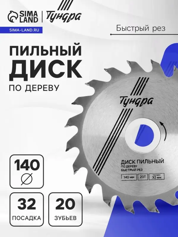 Диск пильный по дереву ТУНДРА, быстрый рез, 140&times;32 мм (кольца на 22,20,16), 20 зубьев