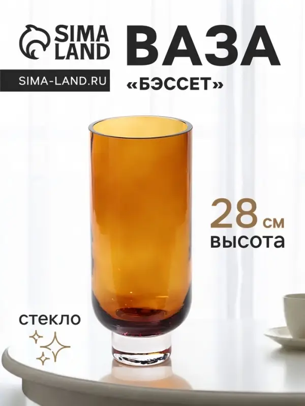 Ваза для цветов &laquo;Бэссет&raquo;, 28&times;12 см, стекло, коричневая