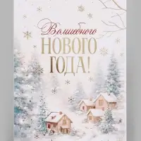 Открытка средняя &laquo;Волшебного нового года!&raquo;, пейзаж, тиснение, 12&times;18 см