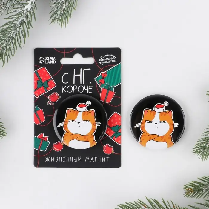 Магнит новогодний закатной «С НГ короче», диам. 5 см