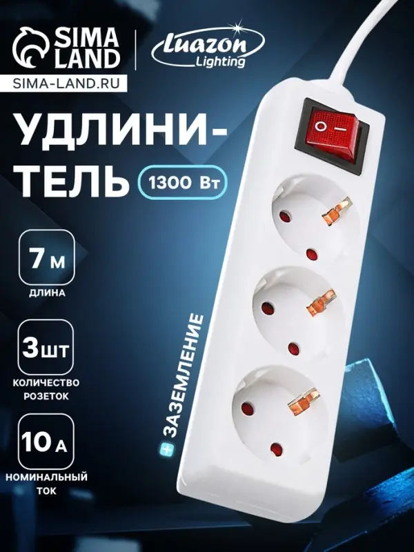 Удлинитель Luazon Lighting, 3 розетки, 7 м, 10 А, 2200 Вт, 3&times;0.75 мм2, с заземлением, с выключателем, белый