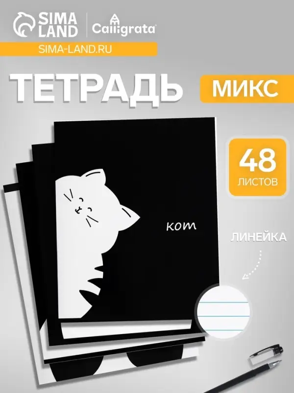 Тетрадь 48 листов в линейку, Calligrata &laquo;Кот&raquo;, МИКС
