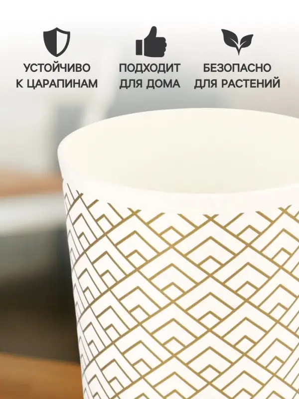Кашпо для цветов &laquo;Золотое напыление&raquo;, 1.6 л, d=14 см, h=15.5 см, белое
