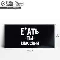 Конверт для денег «Обалдеть ты классный», 16.5 х 8 см