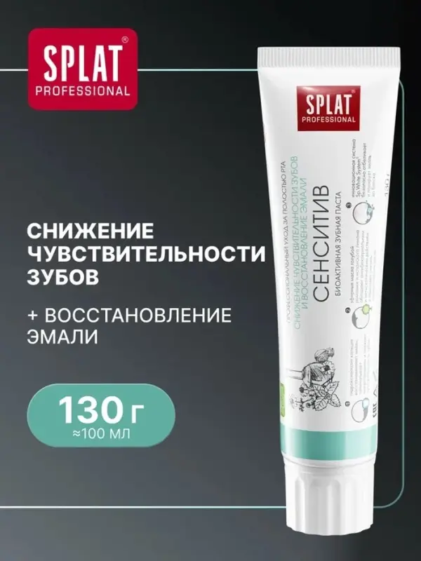 Зубная паста Splat Professional &laquo;Сенситив&raquo;, 130 г